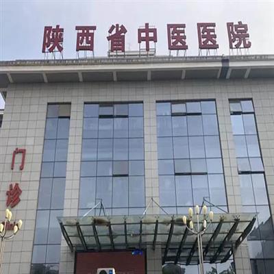 陕西省中医医院体检中心