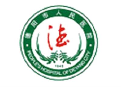 德阳市人民医院体检中心logo