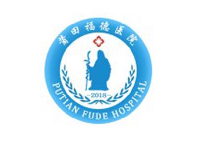 莆田福德医院体检中心logo