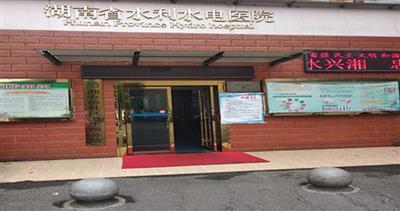 湖南省水利水电医院体检中心预约攻略
