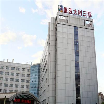 重庆医科大学附属第三医院(重医附三院)体检中心