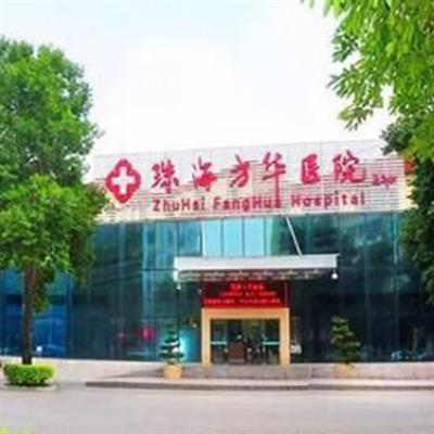 珠海方华医院体检中心