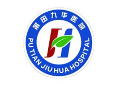 莆田九华医院体检中心logo