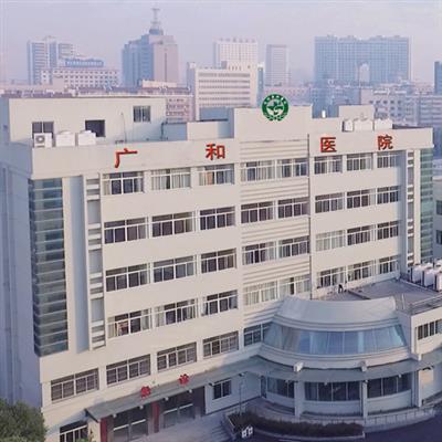 杭州广和医院体检中心