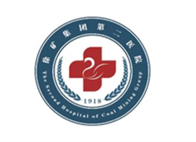 徐矿集团第二医院体检中心logo