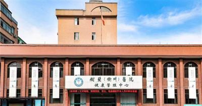 树兰(衢州)医院体检中心