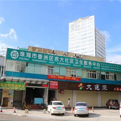 珠海市香洲区吉大社区卫生服务中心