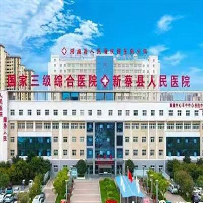 新蔡县人民医院体检中心实景图
