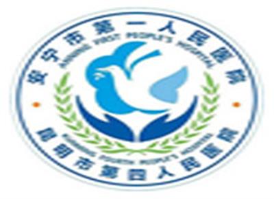 安宁市第一人民医院体检中心(金方院区)logo