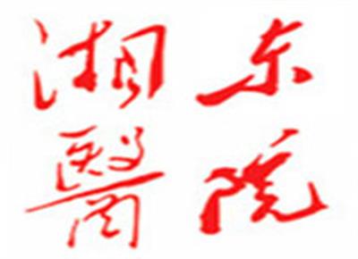 湖南师范大学附属湘东医院logo