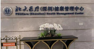 北大国际医院（深圳）健康管理中心预约攻略