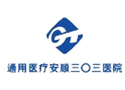 通用医疗三〇三医院体检中心(原贵航平坝医院)logo
