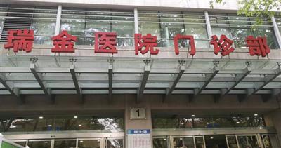 上海瑞金医院体检中心(本部)