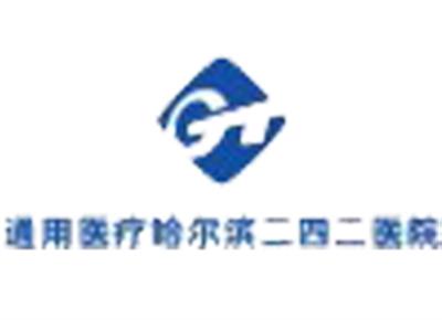哈尔滨二四二医院体检中心logo