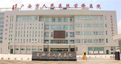 广安市前锋区人民医院体检中心预约攻略