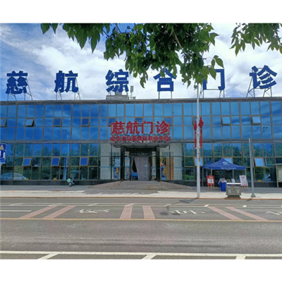 北京慈航门诊部体检中心