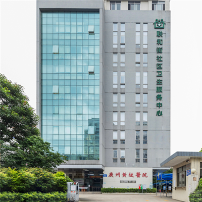 广州市黄埔区联和街第二社区卫生服务中心（广州黄陂医院）
