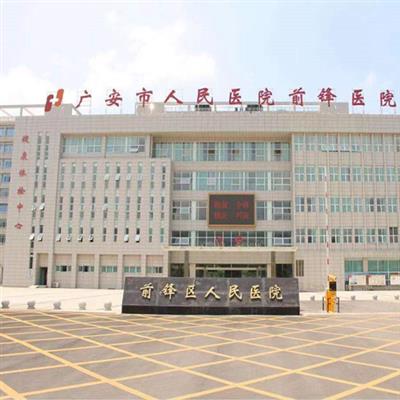 广安市前锋区人民医院体检中心实景图
