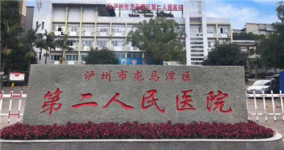 泸州市龙马潭区第二人民医院体检中心