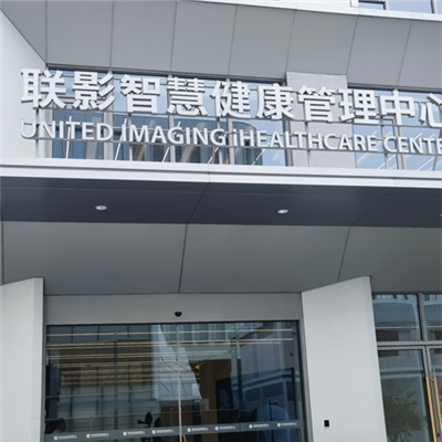 上海联影智慧健康管理中心实景图