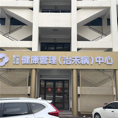 临沂市中医医院桃源健康管理(治未病)中心