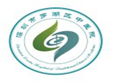 罗湖区中医院-治未病中心健康管理部logo