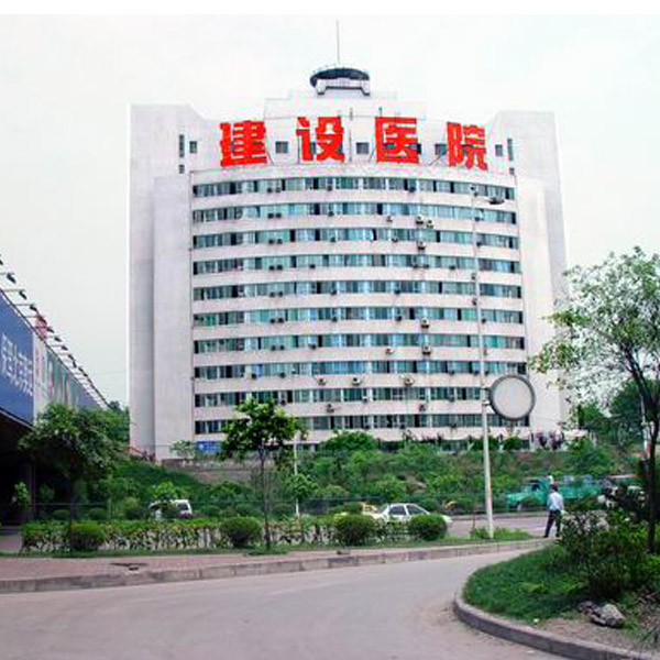 重庆建设医院体检中心