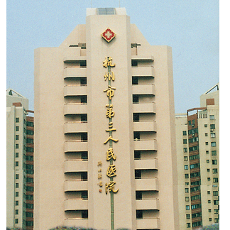 杭州市第三人民医院体检中心