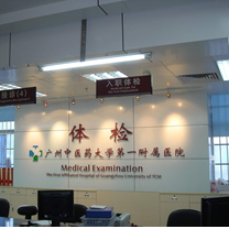 广州中医药大学第一附属医院体检中心