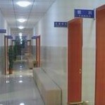 四川省消防总队医院体检中心