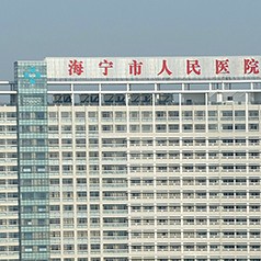 浙江省海宁市人民医院健康体检中心