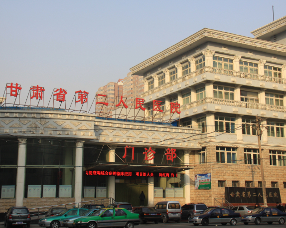 甘肃省第二人民医院体检中心