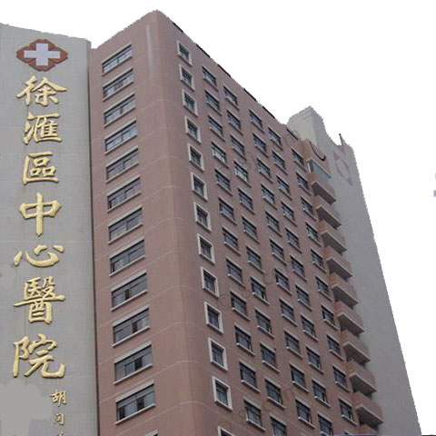 上海市徐汇区中心医院体检中心