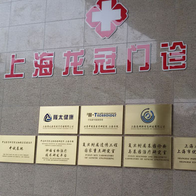 上海龙冠体检中心