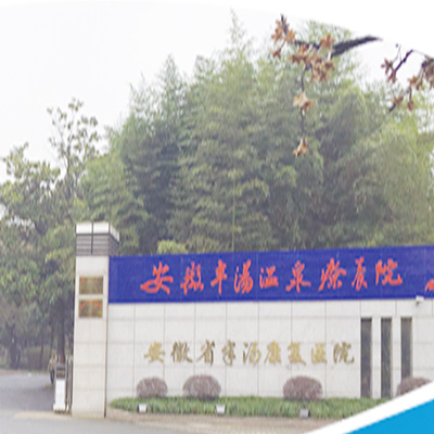 安徽省半汤温泉疗养院体检中心