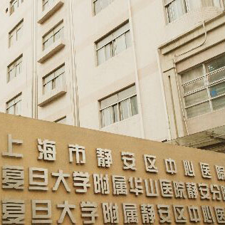 上海市静安区中心医院体检中心