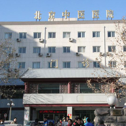 北京中医医院体检中心