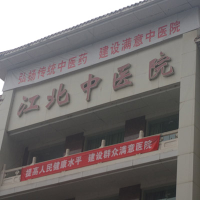 重慶市江北區中醫院體檢中心
