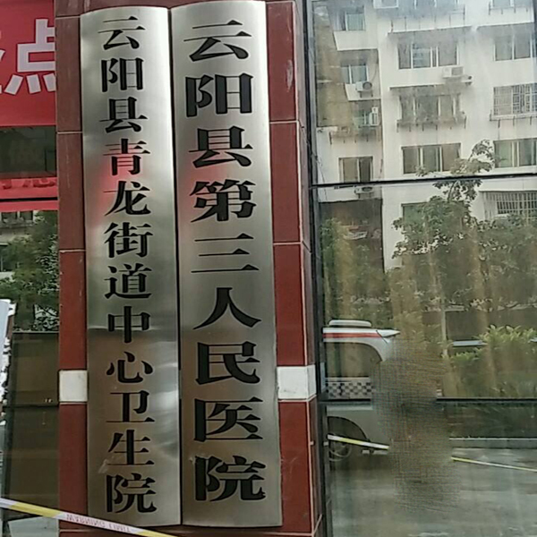 云阳县第三人民医院体检中心