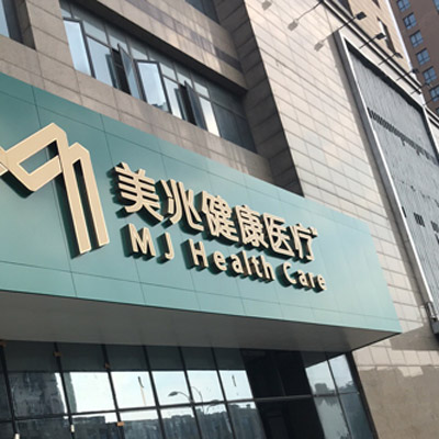 杭州美兆健康体检中心(城西分院)