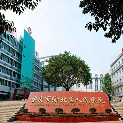 重慶市渝北區人民醫院體檢中心