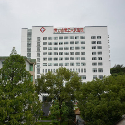 黄山市第三人民医院体检中心