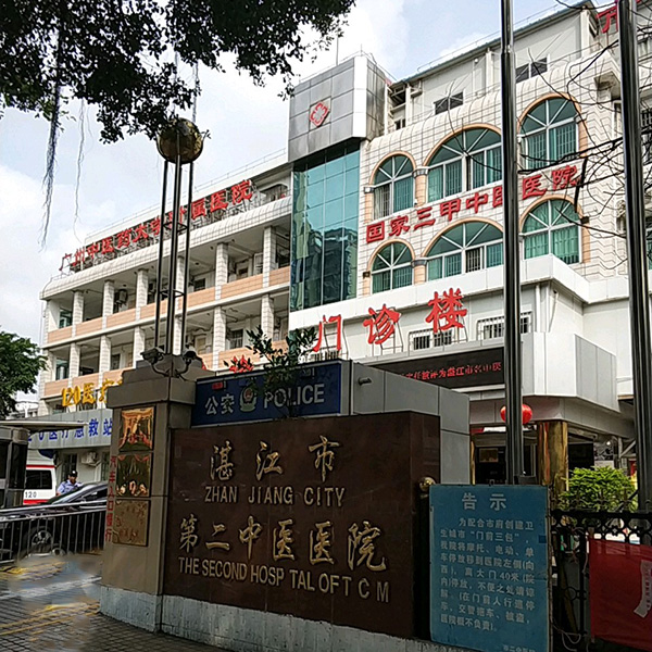 湛江市第二中医院体检中心