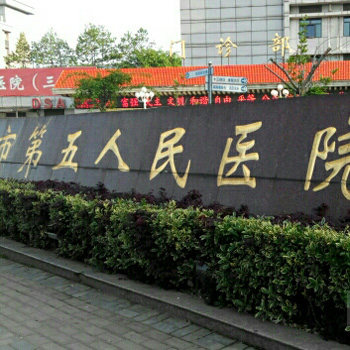 芜湖市第五医院体检中心