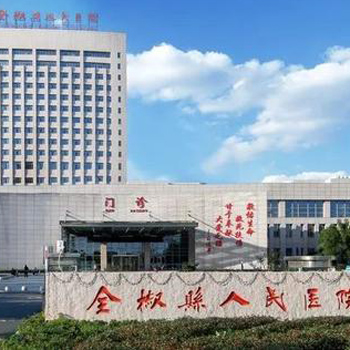 全椒县人民医院体检中心