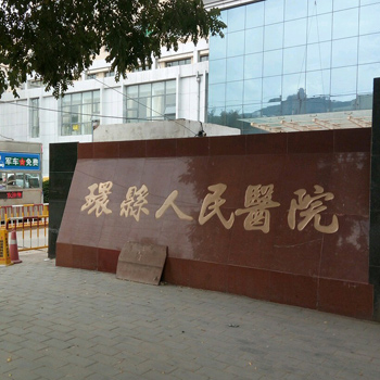 环县人民医院体检中心