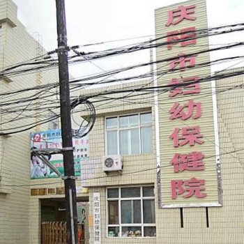 庆阳市妇幼保健院体检中心