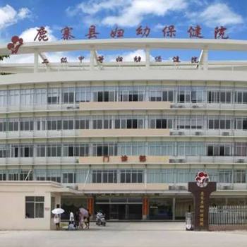 鹿寨县妇幼保健院体检中心