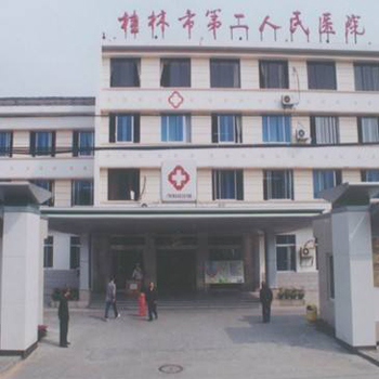 桂林市第二人民医院体检中心