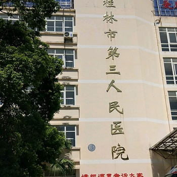 桂林市第三人民医院体检中心